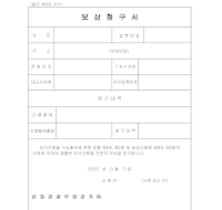 보상청구서 보상청구서